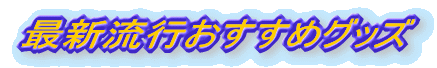 ŐVs߃ObY