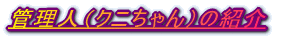 �Ǘ��l�i�N�j�����j�̏Љ� 